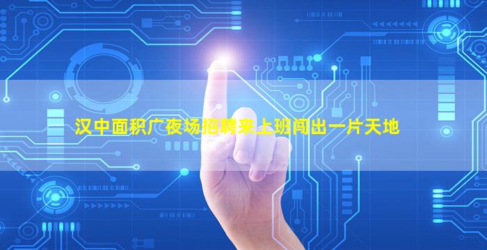 德阳夜场招聘